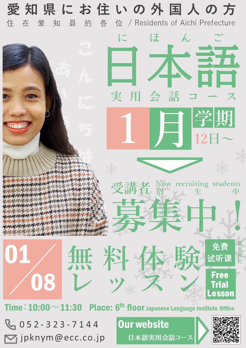 Article [Practical Japanese Conversation] Free trial lesson will be held on Saturday, January XNUMXth!Eye-catching image