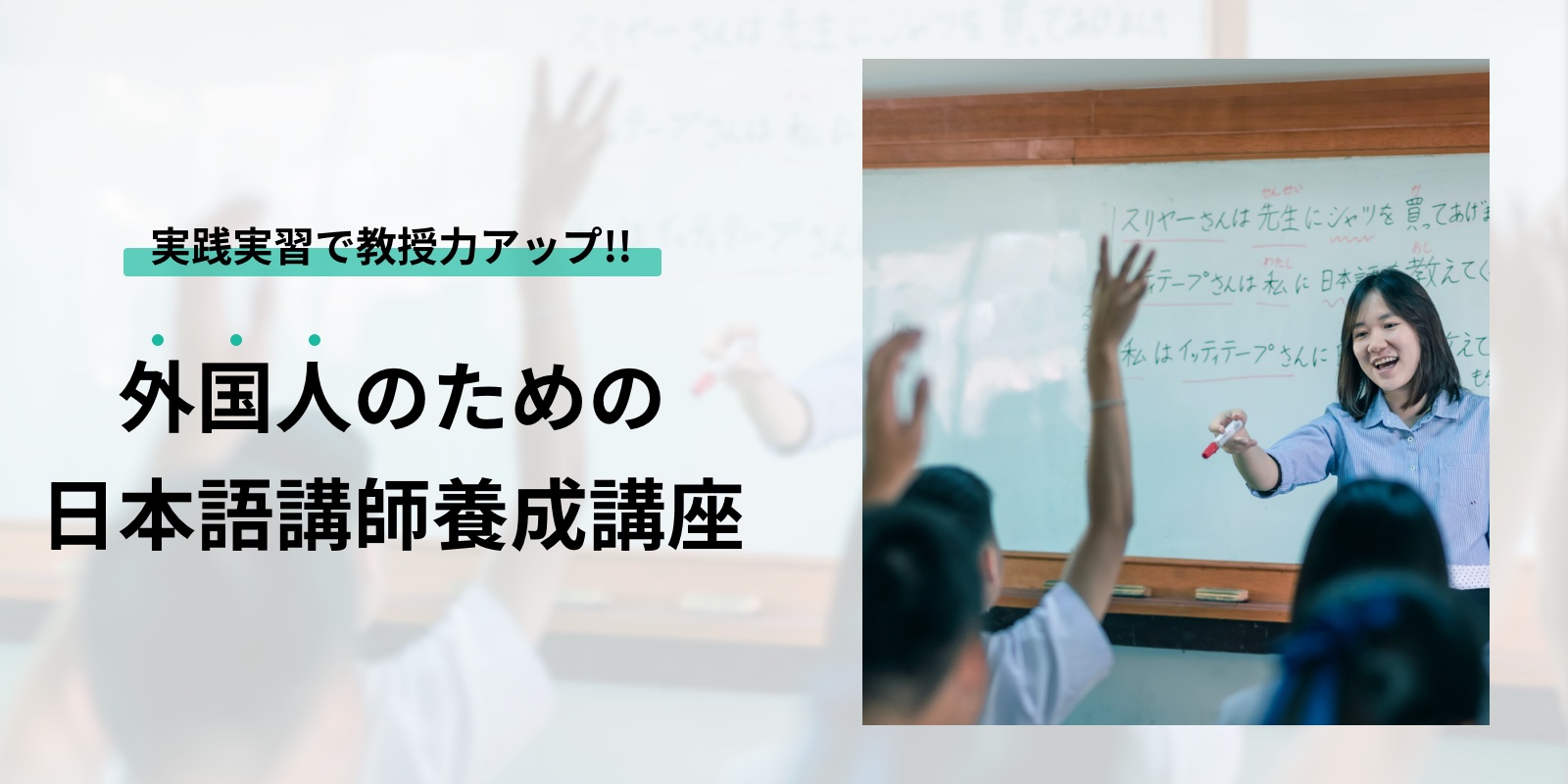 Japanese language teacher training course for foreigners