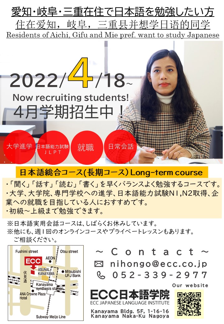 Article [Nagoya school April student recruitment! ] Those who live in Aichi, Gifu and Mie and want to study Japanese!Eye-catching image