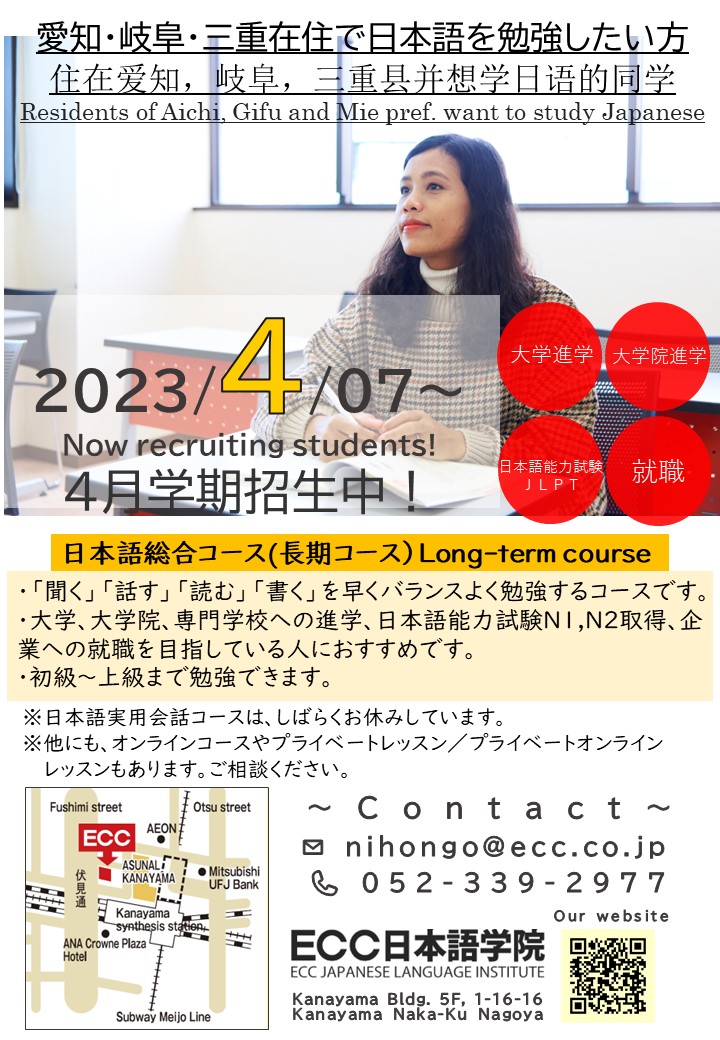 記事 【日本在住者・短期滞在者】名古屋校2023年4月生募集中！のアイキャッチ画像