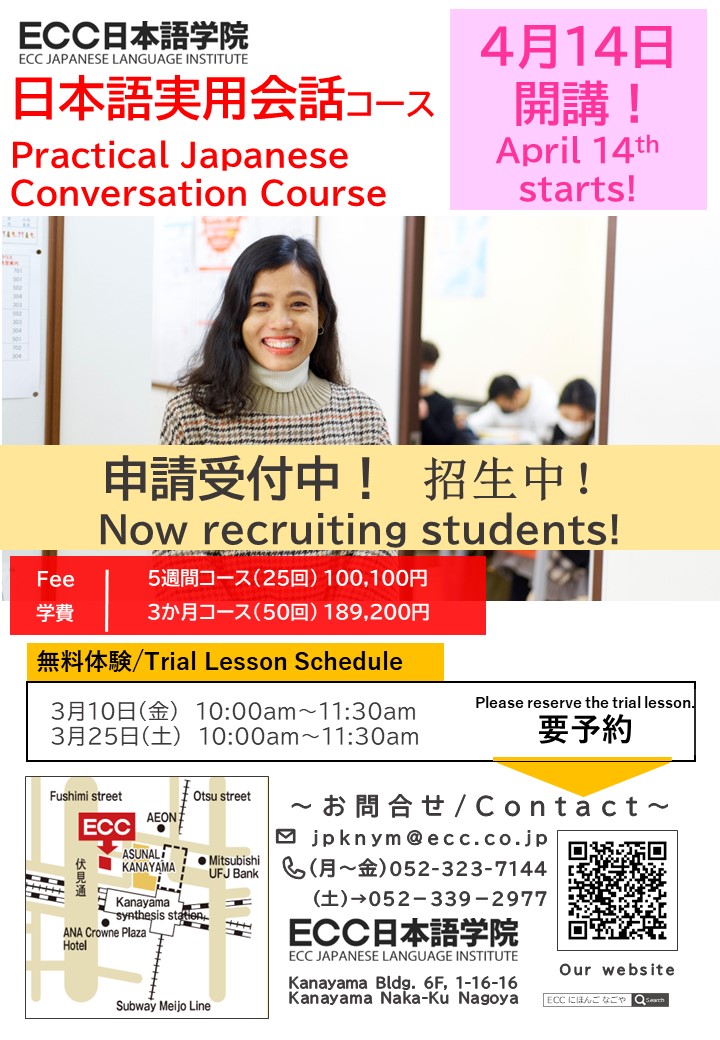 記事 【名古屋校】日本語実用会話コース4月開講！のアイキャッチ画像