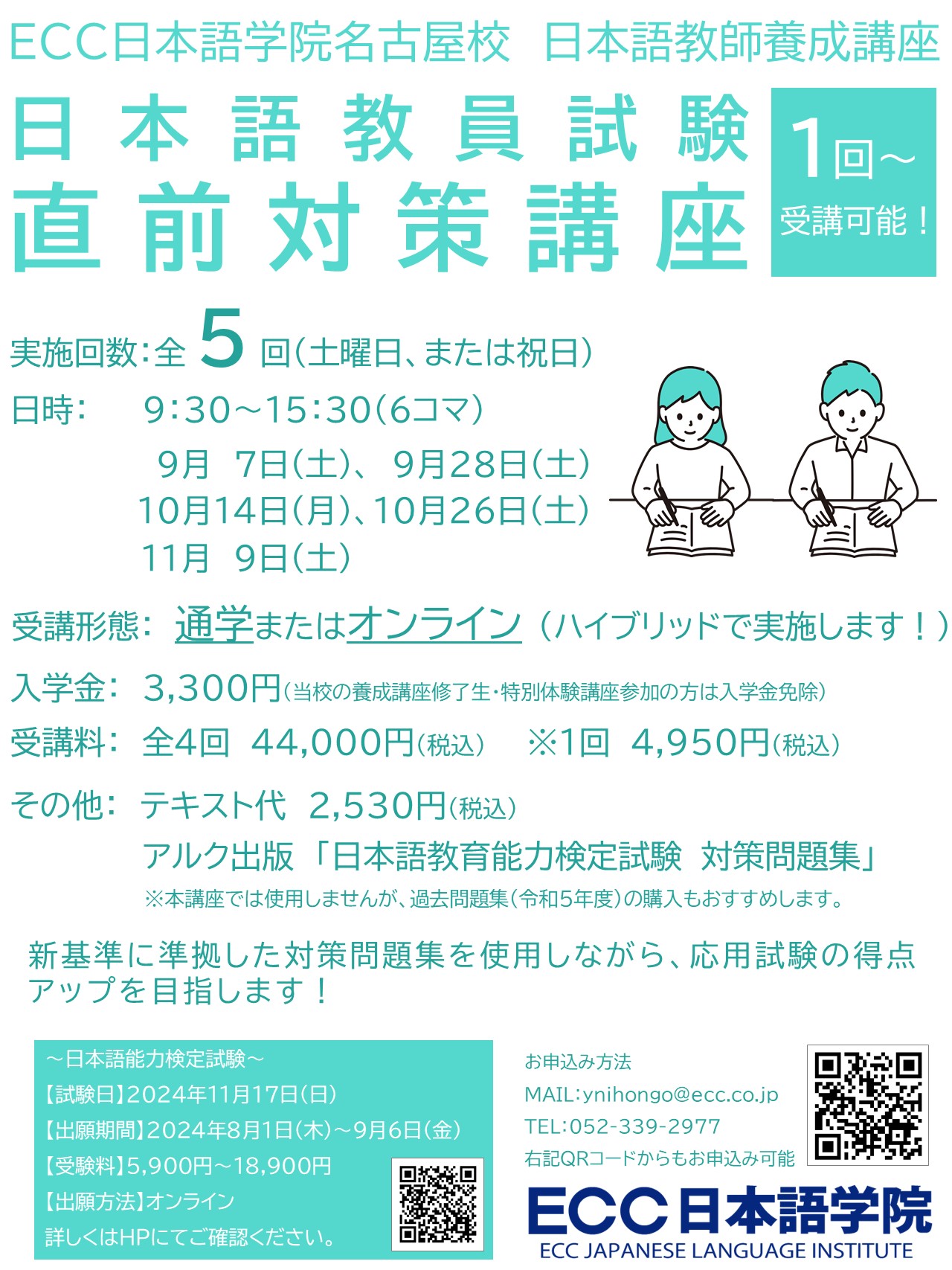 9月上旬開講】日本語教員試験 直前対策講座 | 登録日本語教師養成 